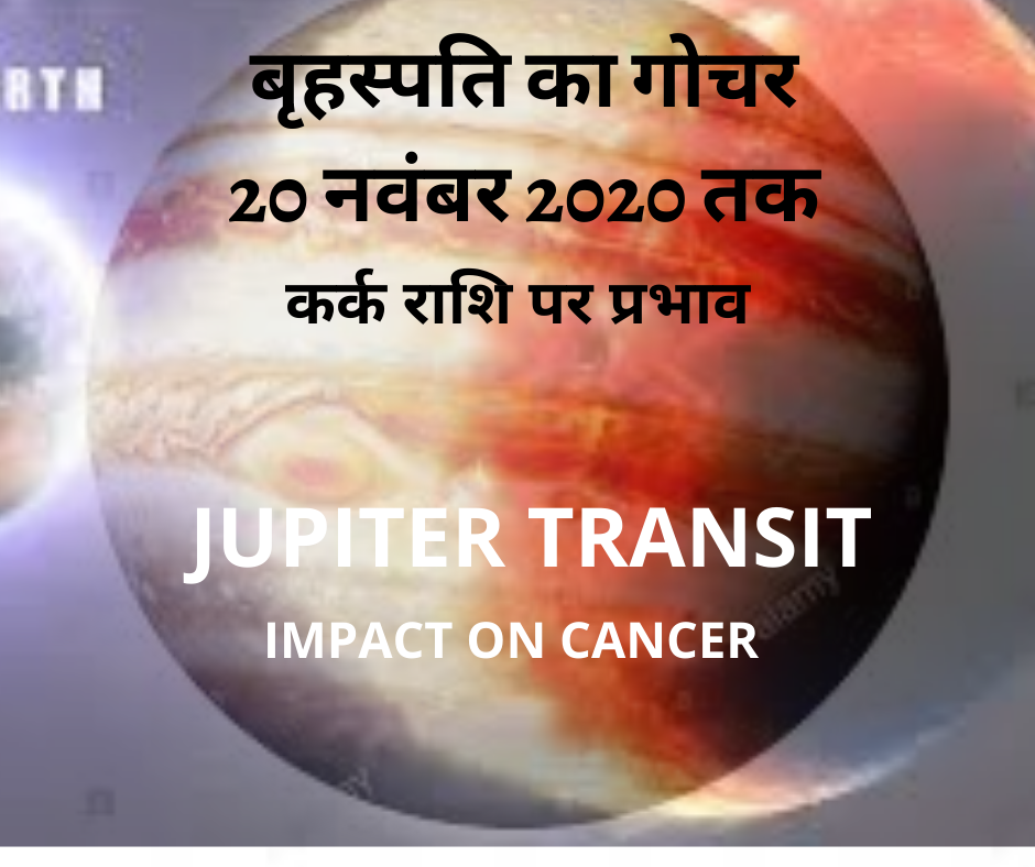 बृहस्पति का गोचर- कर्क राशि पर प्रभाव (Jupiter Transit- Impact on Cancer) (20 नवंबर 2020 तक)