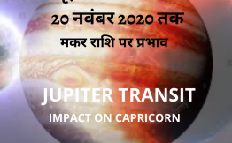 बृहस्पति का गोचर- मकर राशि पर प्रभाव (Jupiter Transit- Impact on Capricorn) ( 20 नवंबर 2020 तक )