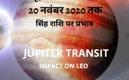 बृहस्पति का गोचर- सिंह राशि पर प्रभाव (Jupiter Transit- Impact on Leo) (20 नवंबर 2020 तक)