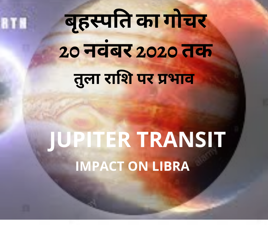 बृहस्पति का गोचर- तुला राशि पर प्रभाव (Jupiter Transit- Impact on Libra) ( 20 नवंबर 2020 तक )