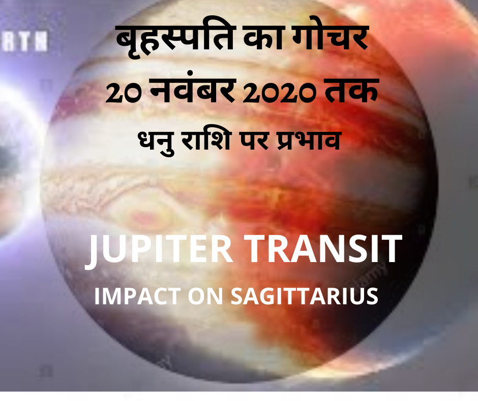 बृहस्पति का गोचर- धनु राशि पर प्रभाव (Jupiter Transit- Impact on Sagittarius) ( 20 नवंबर 2020 तक )
