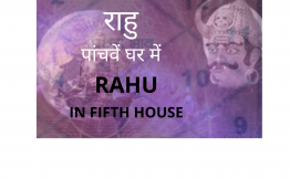 राहु पांचवें घर में (Rahu in fifth house)