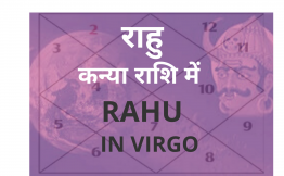 राहु कन्या राशि में (Rahu in Virgo Sign)