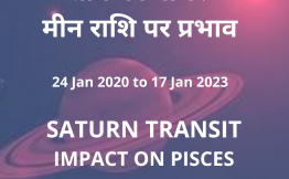 शनि का गोचर- मीन राशि पर प्रभाव(Saturn Transit-Impact on Pisces Sign)(24 Jan 2020 to 17 Jan 2023)