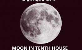 चन्द्रमा दसवें घर में (Moon in Tenth House)