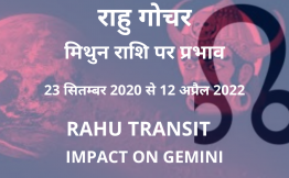राहु गोचर - मिथुन राशि पर प्रभाव(Rahu Transit-Impact on Gemini) 23 सितम्बर 2020 से 12 अप्रैल 2022​