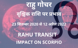 राहु गोचर - वृश्चिक राशि पर प्रभाव(Rahu Transit-Impact on Scorpio) 23 सितम्बर 2020 से 12 अप्रैल 2022
