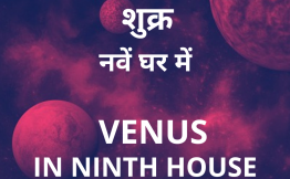 शुक्र नवें घर में (Venus in Ninth House)