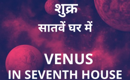 शुक्र सातवें घर में (Venus in Seventh House)