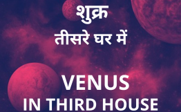 शुक्र तीसरे घर में (Venus in Third House)