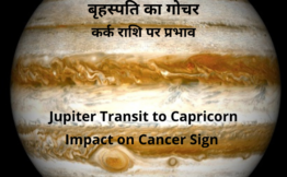 JUPITER TRANSIT TO CAPRICORN-IMPACT ON CANCER SIGN