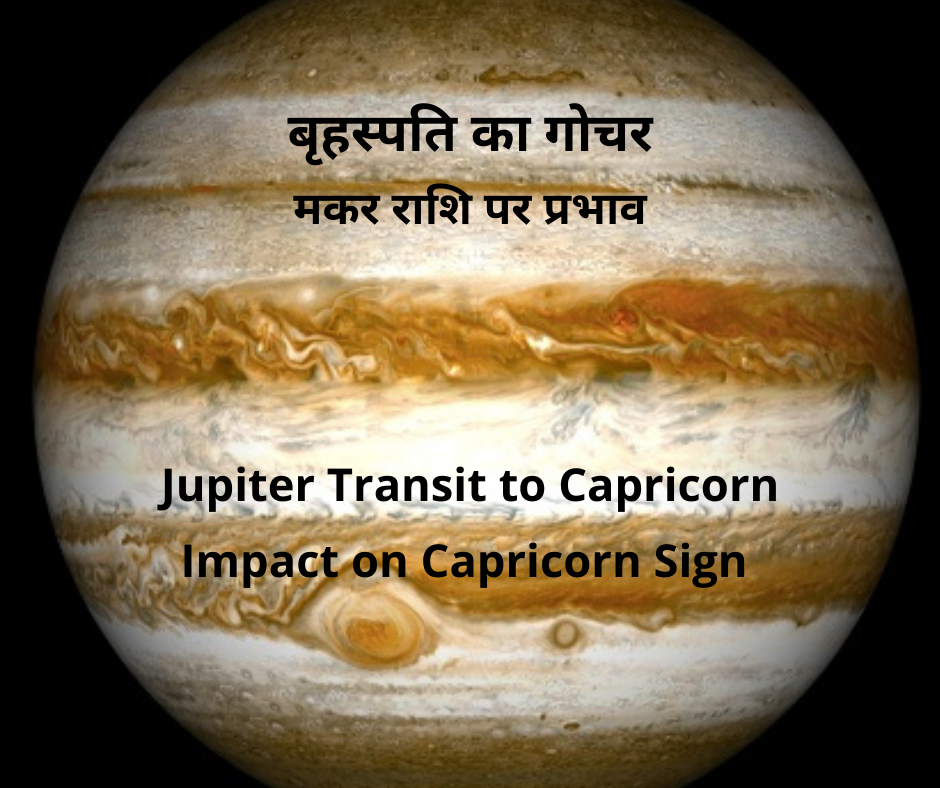 JUPITER TRANSIT TO CAPRICORN – IMPACT ON CAPRICORN SIGN